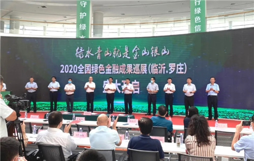 2020全國綠色金融成果巡展（臨沂 羅莊）暨綠色金融改革創新報告會圓滿舉行