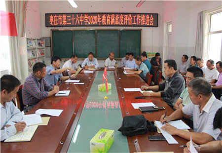 棗莊市第三十六中學教育滿意度