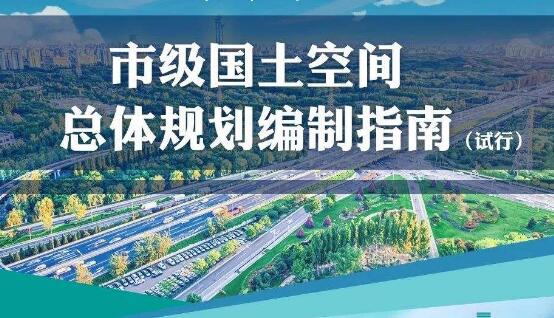 自然資源部：推進市級國土空間總體規劃編制
