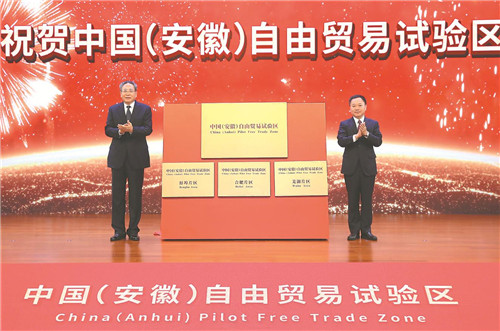 中國（安徽）自由貿易試驗區揭牌儀式隆重舉行