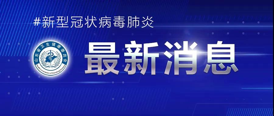 深夜通報！青島發現2例無癥狀感染者，詳情公布！