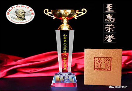散文《陶山印象》全國第二屆酈道元山水文學大賽金筆獎