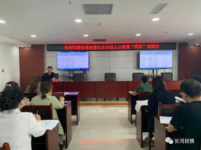 大國點名 沒你不行—長河街道舉辦第七次全國人口普查兩員培訓會