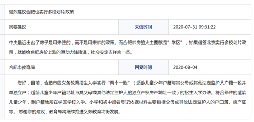 網友建議合肥實行多校劃片政策 教育局回復