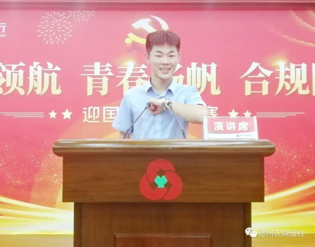 德州農商銀行舉辦“黨旗領航 青春揚帆 合規同行”迎國慶演講比賽
