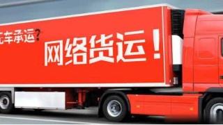 3286家取得經營資質 我國網絡貨運企業數量不斷增加