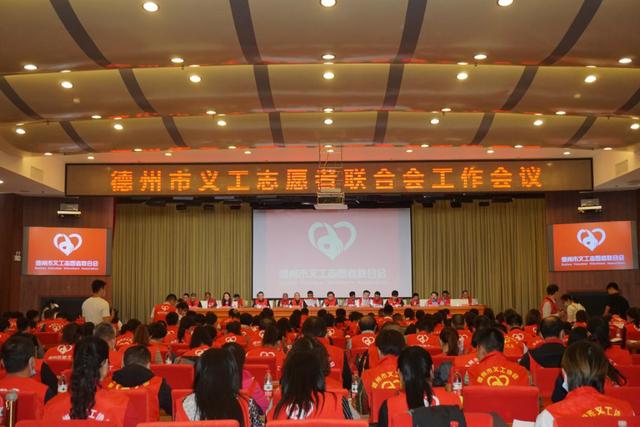 砥礪前行，邁向新征程德州市義工志愿者聯合會召開工作推進會議