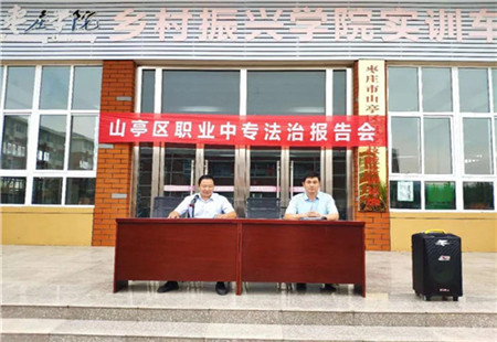山亭區職業中專開展法治報告會