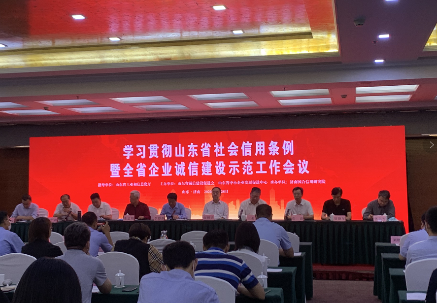 學習貫徹山東省社會信用條例暨全省企業誠信建設示范工作會議在濟南召開