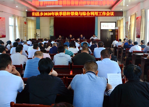 郯城縣歸昌鄉召開秋季秸稈禁燒與綜合利用工作動員會