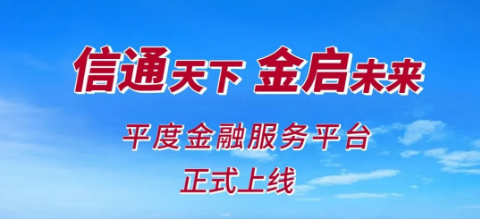 金企通 | 平度金融服務平臺正式上線！