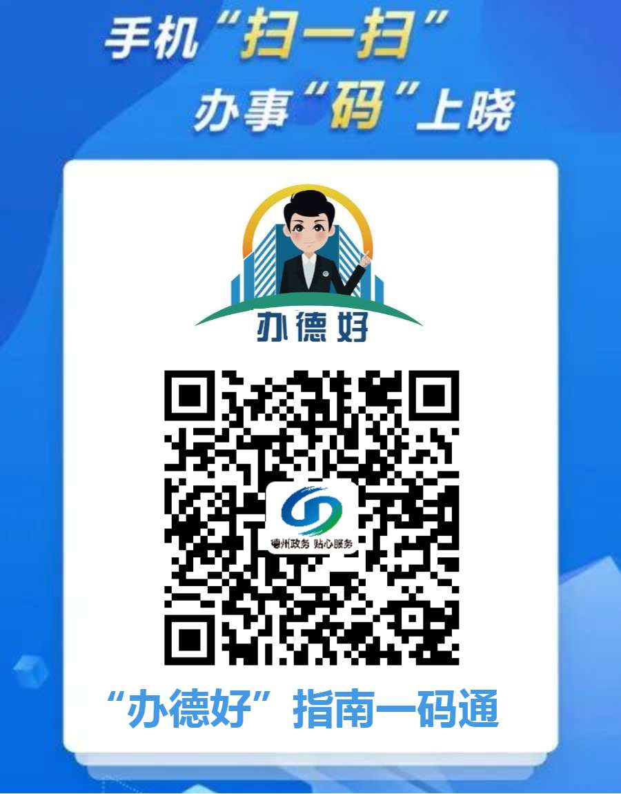 手機“掃一掃” 辦事“碼”上曉德州市推出“辦德好”指南一碼通