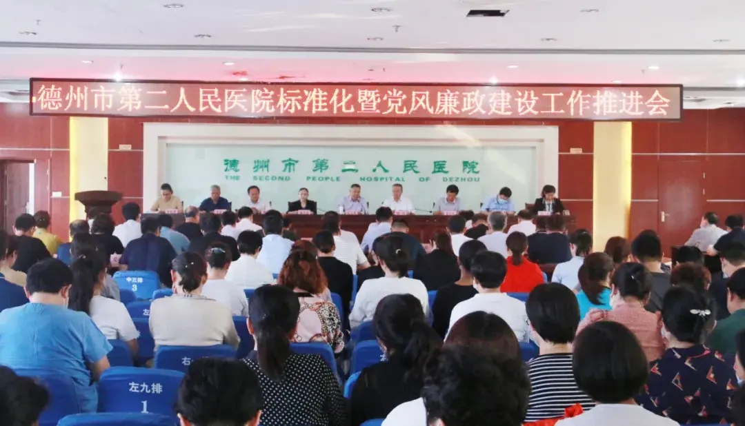 德州市第二人民醫院召開醫院標準化暨黨風廉政建設工作推進會