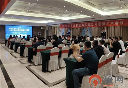 2020年棗莊市超聲醫學專科聯盟學術會議順利召開