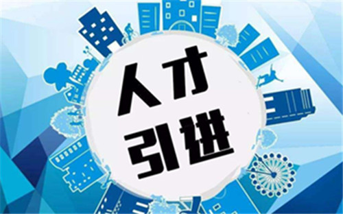 合肥出臺重磅新政 吸引優秀人才創業就業