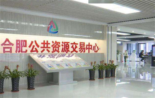 合肥擬打造全國公共資源交易第一品牌