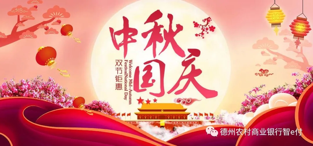 迎中秋，慶國慶，德州農商銀行雙節活動等您來
