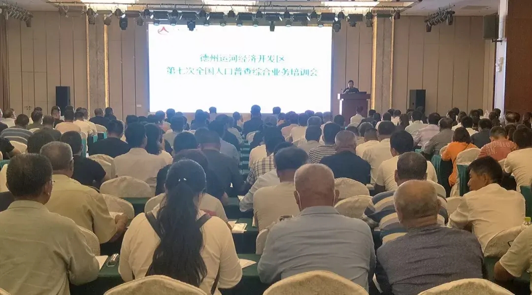 培訓｜德州運河新區舉辦第七次全國人口普查綜合業務培訓