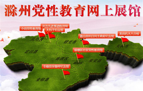 “云端”更精彩！安徽滁州黨性教育VR云展館集中上線
