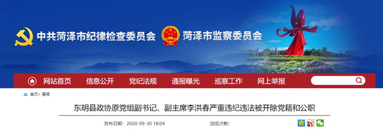 東明縣政協原黨組副書記、副主席李洪春嚴重違紀違法被開除黨籍和公職