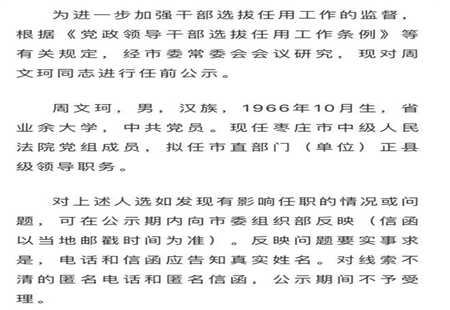 棗莊發布干部任前公示