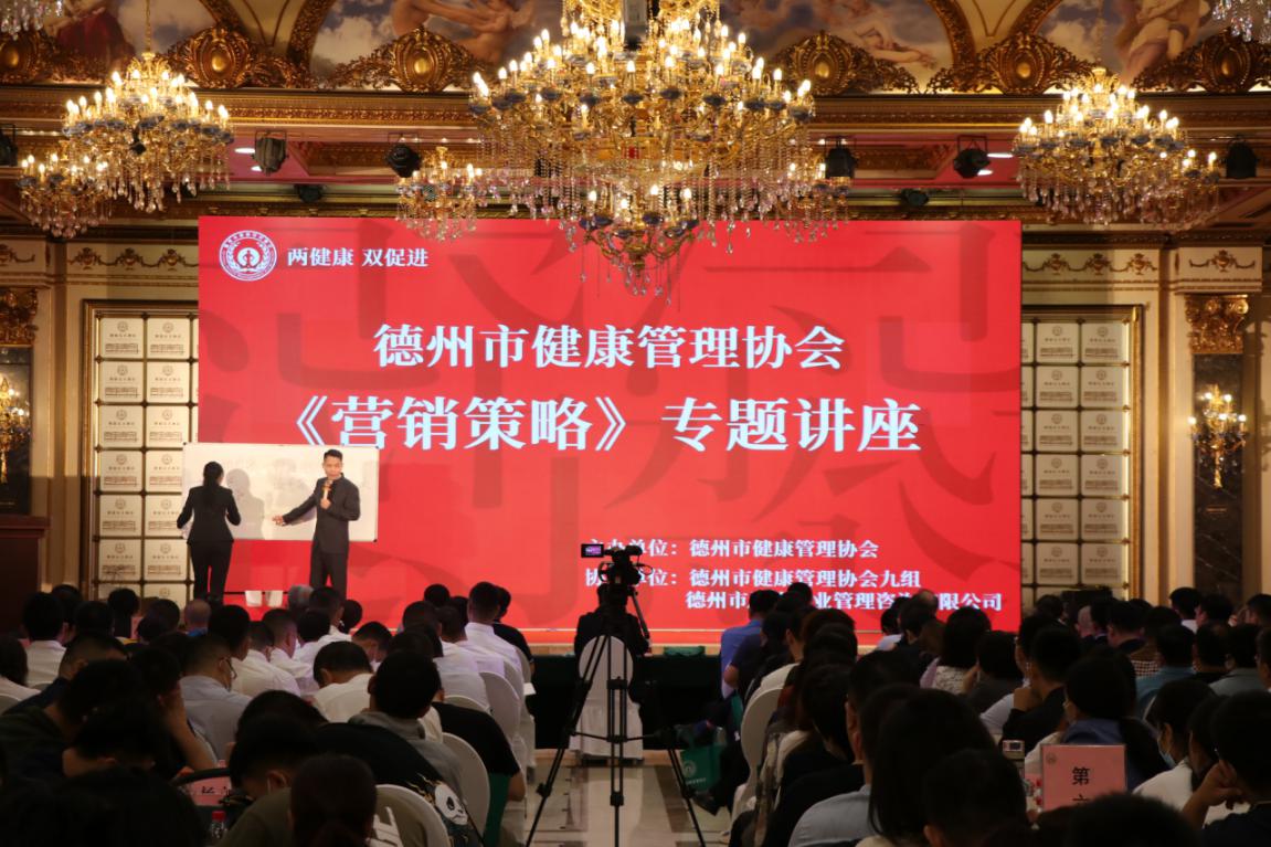 德州市健康管理協會舉辦《營銷策略》專題講座