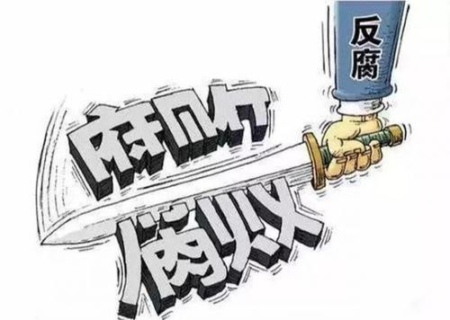 安徽一廳級干部違規發放工資和獎金等1000多萬元被查處