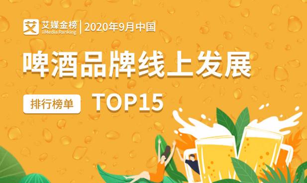 2020年9月中國啤酒品牌線上發展排行榜單TOP15