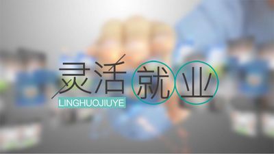 零工市場進一步規范 讓靈活就業者好就業、就好業