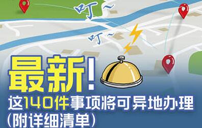 國務院定了!這140件事要異地能辦(附詳細清單、辦理方法)