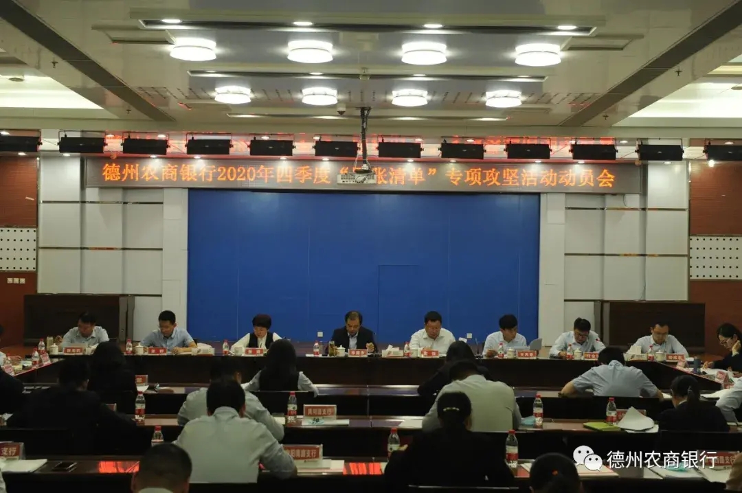 德州農商銀行組織召開2020年四季度“四張清單”專項攻堅活動動員會