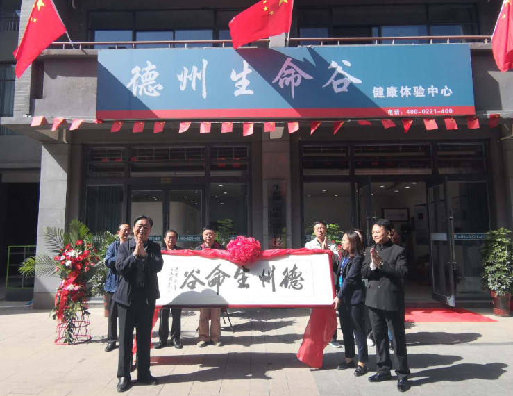 “慶雙節送健康”！“德州生命谷”健康體驗中心揭牌成立