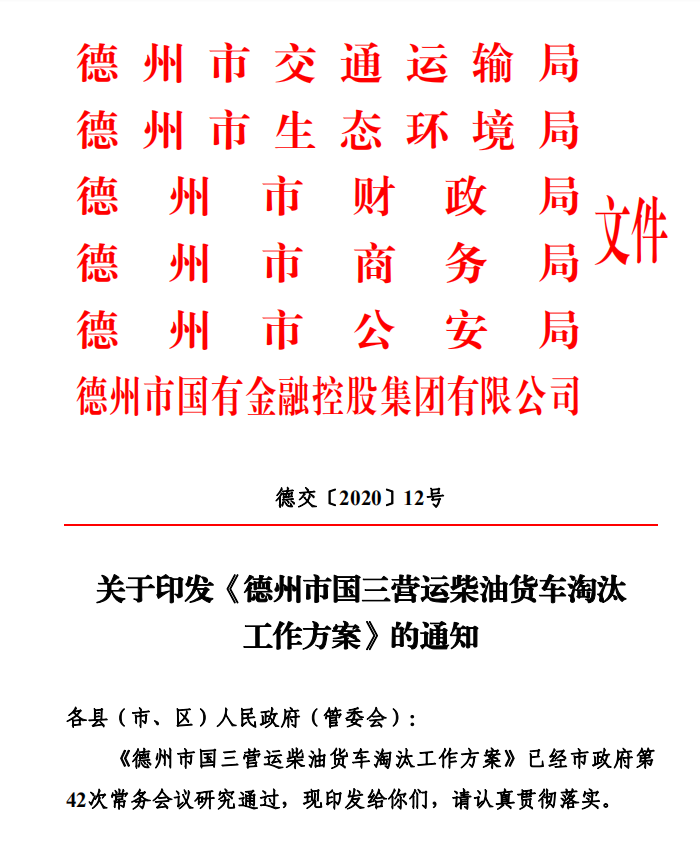 德州市國三營運柴油貨車淘汰工作方案