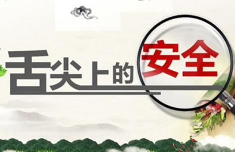 “舌尖安全”守護穩穩的幸福