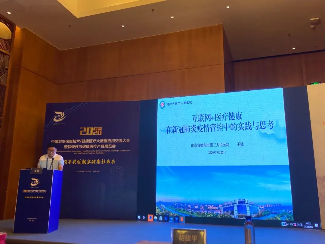 德州市第二人民醫院在2020首屆CHITEC “數字健康有新人” 全國演講活動中取得佳績