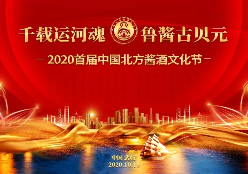 千載運河魂，魯醬古貝元——2020首屆中國北方醬酒文化節進入倒計時