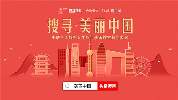 今年十一怎么玩？與頭條搜索一起“搜尋美麗中國”