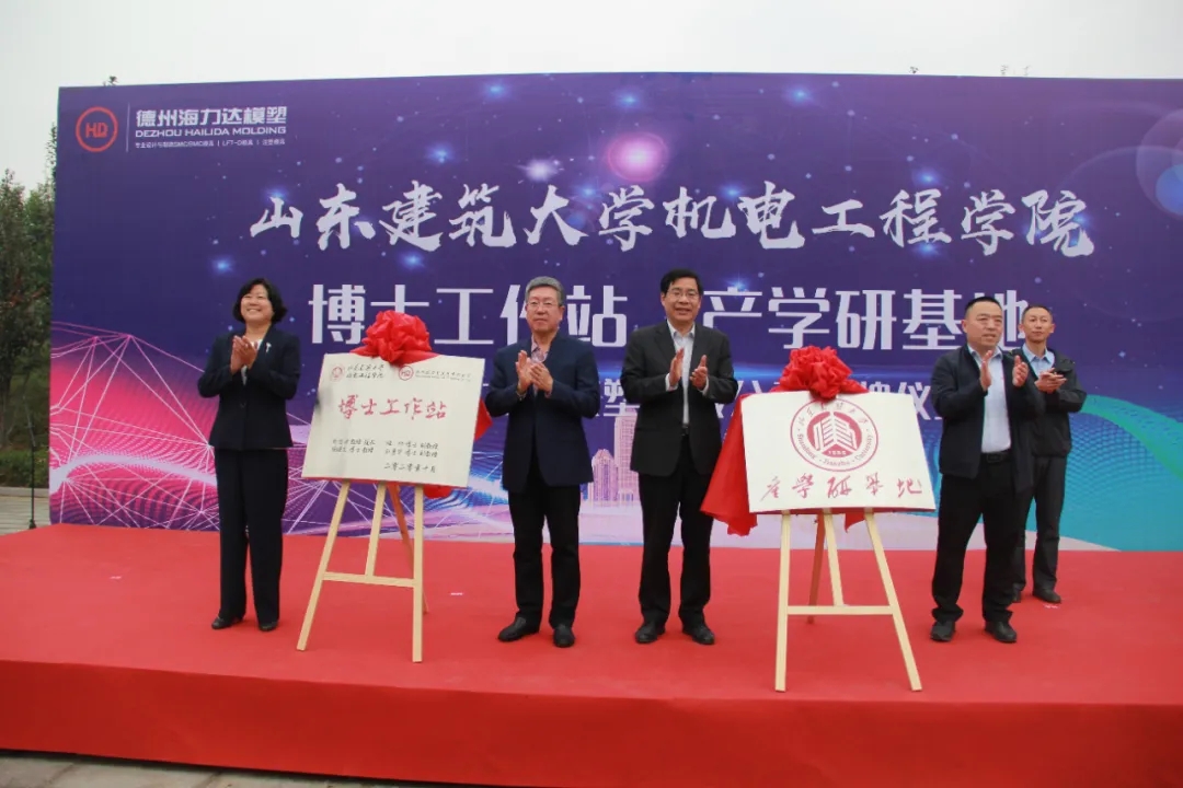 德州運河新區舉行海力達塑模有限公司與山東建筑大學機電工程學院“博士工作站?產學研基地”揭牌儀式