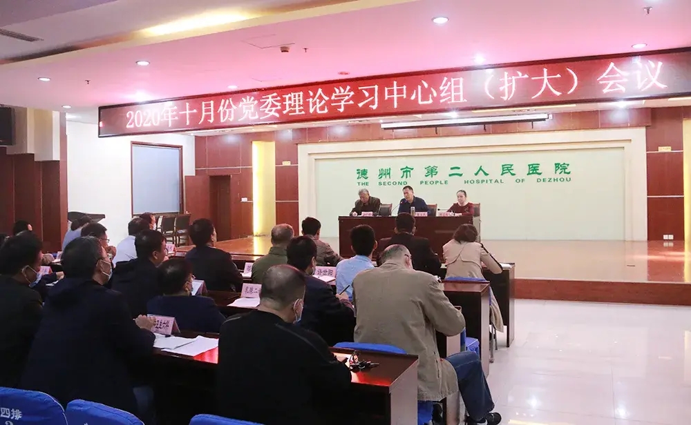 德州市第二人民醫院組織召開十月份黨委理論學習中心組擴大會議
