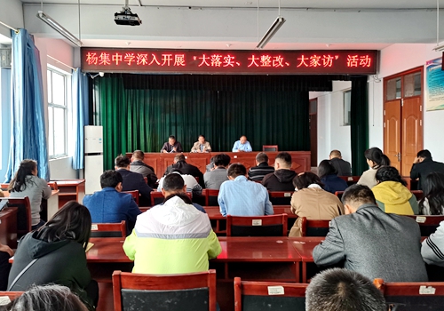郯城縣楊集中學召開規范化辦學行為自查自糾工作暨深入開展“大落實、大整改、大家訪”教師全員培訓會議