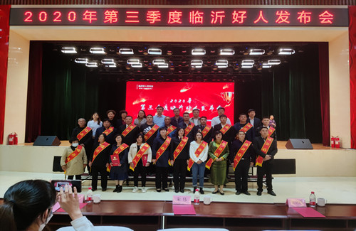 26名！2020年第三季度臨沂好人同框