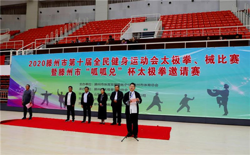 2020滕州市第十屆全民健身運動會太極拳、械比賽隆重舉行