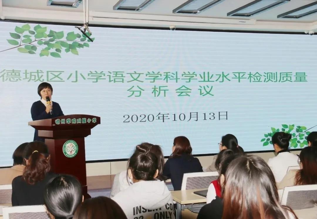 質量分析明方向 榜樣引領促成長——“2020年德城區小學語文教學質量分析會”在學院附小舉行