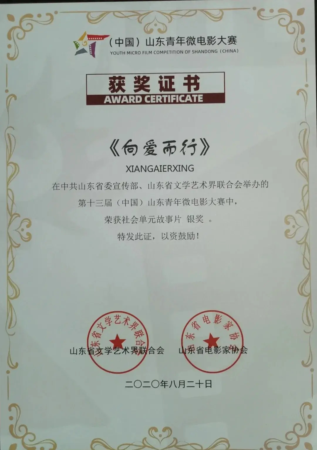 《向愛而行》獲“（中國）山東青年微電影大賽”銀獎！