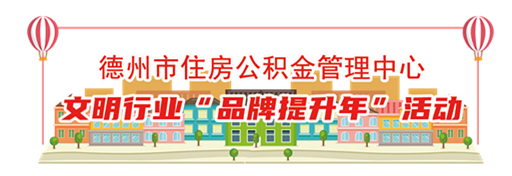 德州市德城區住房公積金管理部：堅守為民初心，聚力百姓安居