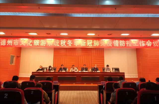 德州市文化旅游系統秋冬季新冠肺炎疫情防控工作會議召開