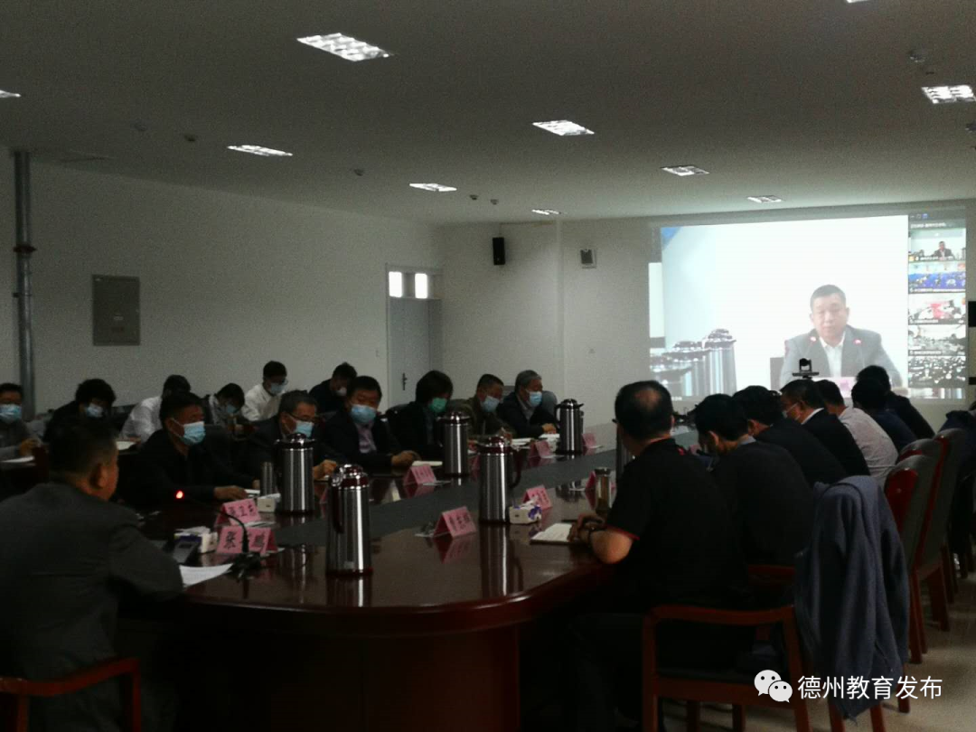 德州市教體系統召開新冠肺炎疫情和傳染病防控工作視頻會議