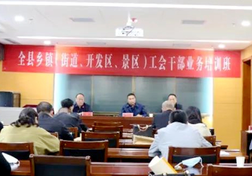 郯城縣總工會舉辦全縣鄉鎮（街道、開發區、景區）工會干部業務培訓班
