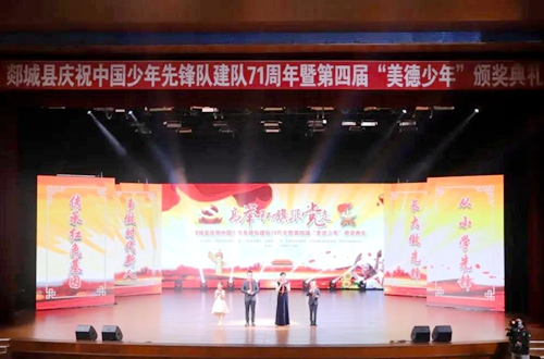 郯城縣舉行慶祝中國少年先鋒隊建隊71周年暨第四屆美德少年頒獎典禮