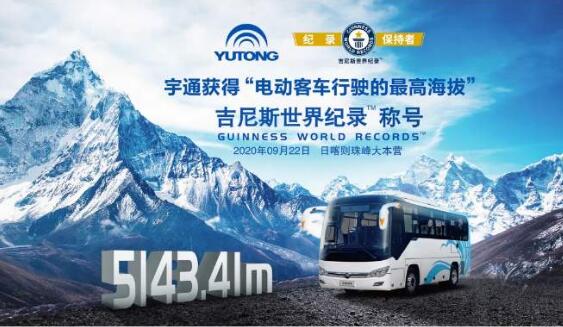 宇通獲得“電動客車行駛的最高海拔”吉尼斯世界紀錄